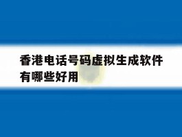 香港电话号码虚拟生成软件有哪些好用