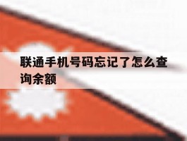联通手机号码忘记了怎么查询余额