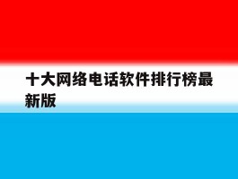 十大网络电话软件排行榜最新版