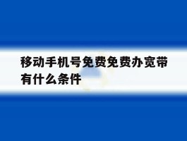 移动手机号免费免费办宽带有什么条件