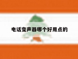 电话变声器哪个好用点的