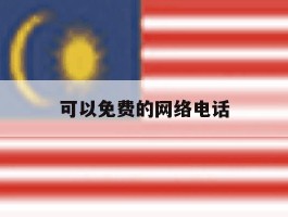 可以免费的网络电话