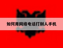 如何用网络电话打别人手机