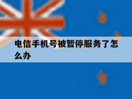 电信手机号被暂停服务了怎么办