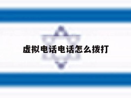 虚拟电话电话怎么拨打