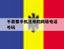 不需要手机注册的网络电话号码