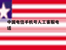 中国电信手机号人工客服电话