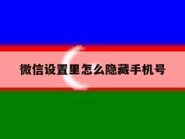 微信设置里怎么隐藏手机号