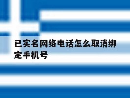 已实名网络电话怎么取消绑定手机号
