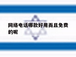 网络电话哪款好用而且免费的呢