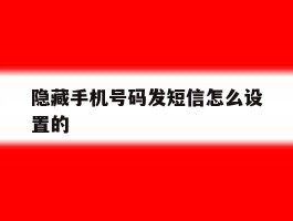 隐藏手机号码发短信怎么设置的
