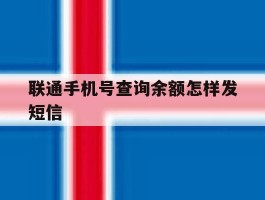 联通手机号查询余额怎样发短信