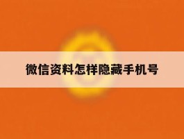 微信资料怎样隐藏手机号