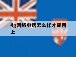 4g网络电话怎么样才能用上
