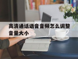 高清通话语音音频怎么调整音量大小