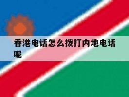 香港电话怎么拨打内地电话呢
