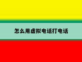 怎么用虚拟电话打电话