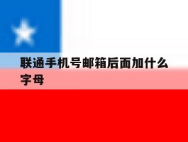 联通手机号邮箱后面加什么字母