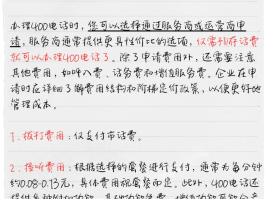 400电话费收费标准