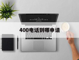 400电话到哪申请