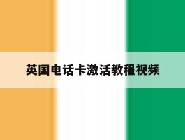英国电话卡激活教程视频