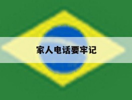 家人电话要牢记