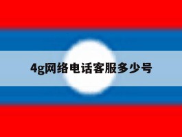 4g网络电话客服多少号