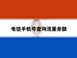 电信手机号查询流量余额