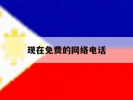 现在免费的网络电话