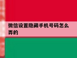 微信设置隐藏手机号码怎么弄的