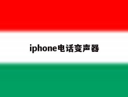 iphone电话变声器