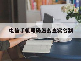 电信手机号码怎么查实名制