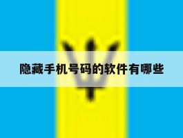 隐藏手机号码的软件有哪些