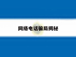 网络电话骗局揭秘