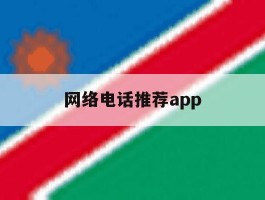 网络电话推荐app