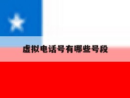 虚拟电话号有哪些号段
