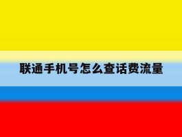 联通手机号怎么查话费流量