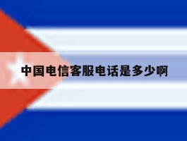 中国电信客服电话是多少啊