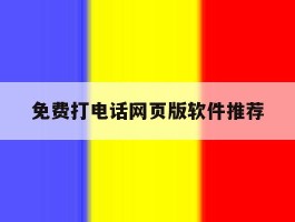 免费打电话网页版软件推荐