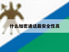 什么加密通话最安全性高