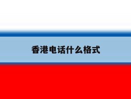 香港电话什么格式