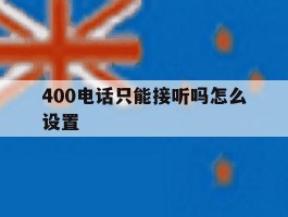 400电话只能接听吗怎么设置