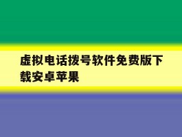 虚拟电话拨号软件免费版下载安卓苹果