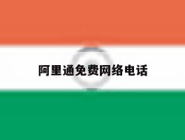 阿里通免费网络电话