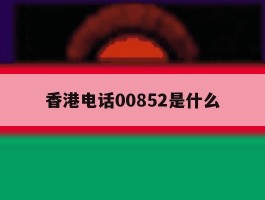 香港电话00852是什么