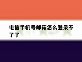 电信手机号邮箱怎么登录不了了