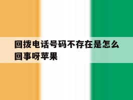 回拨电话号码不存在是怎么回事呀苹果