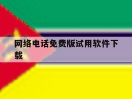 网络电话免费版试用软件下载