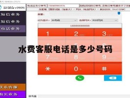 水费客服电话是多少号码