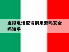 虚拟电话查得到来源吗安全吗知乎